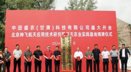 热烈祝贺中田盛农(甘肃)科技发展盛大开业暨北京神飞航天应用技术研究院航天农业实践基地揭牌成立